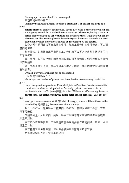英语辩论：是否鼓励拥有私家车免费范文精选
