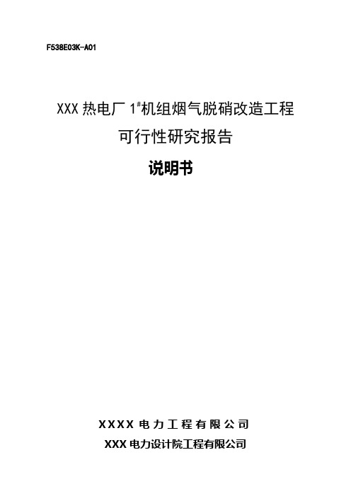 XXX热电厂1#机组烟气脱硝改造工程可行性研究报告