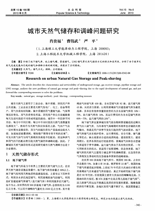 城市天然气储存和调峰问题研究