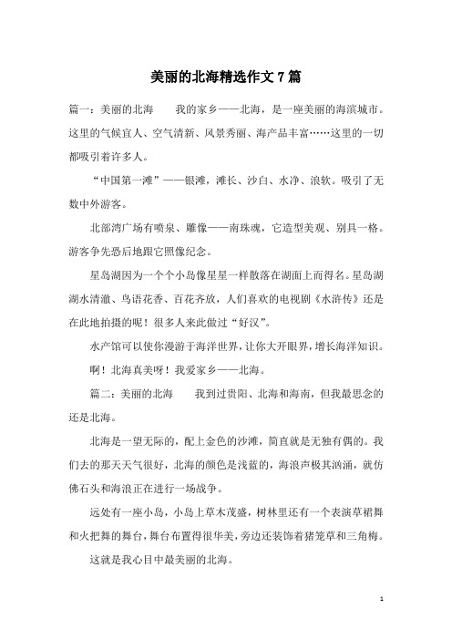 美丽的北海精选作文7篇