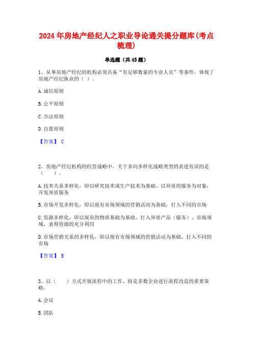 2024年房地产经纪人之职业导论通关提分题库(考点梳理)
