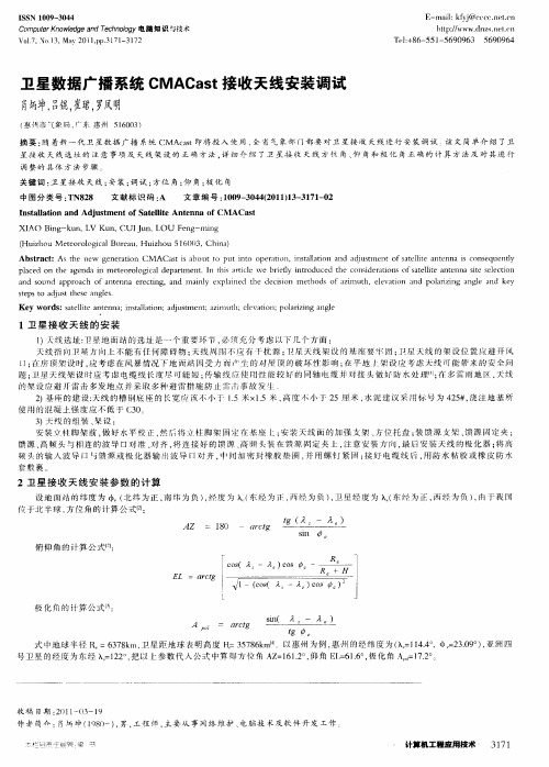 卫星数据广播系统CMACast接收天线安装调试
