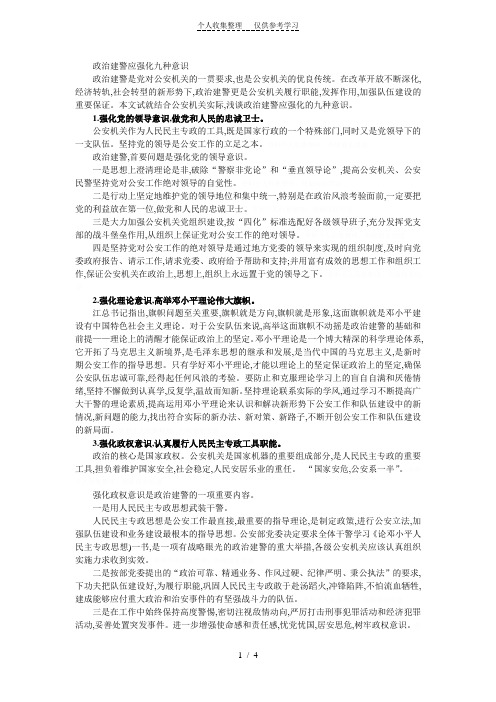 政治建警从严治警必须强化九种意识