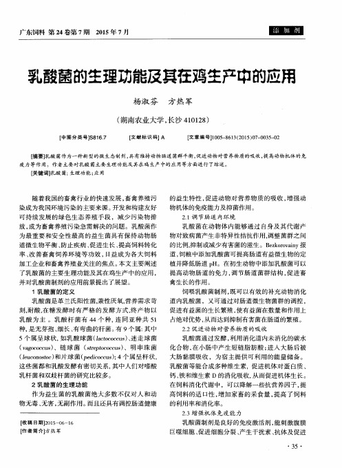 乳酸菌的生理功能及其在鸡生产中的应用
