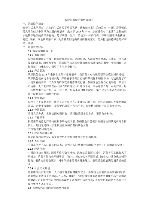 茶颜悦色市场营销策划书