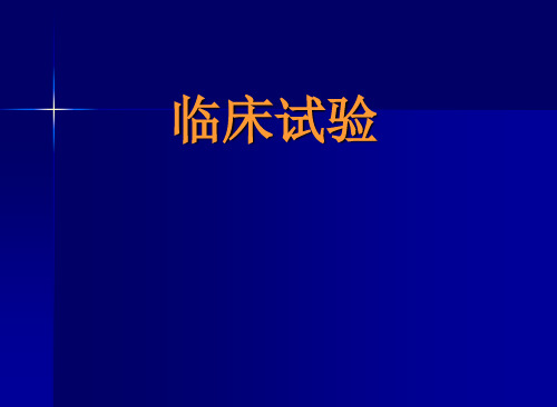2019年PPT-临床试验(示范模板)