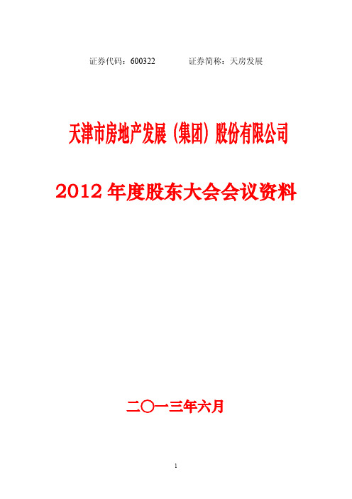 600322   天房发展2012年度股东大会会议资料