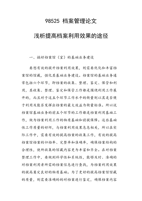 课题研究论文：浅析提高档案利用效果的途径
