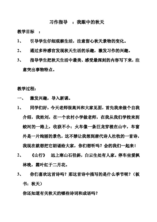 习作指导 ：我眼中的秋天