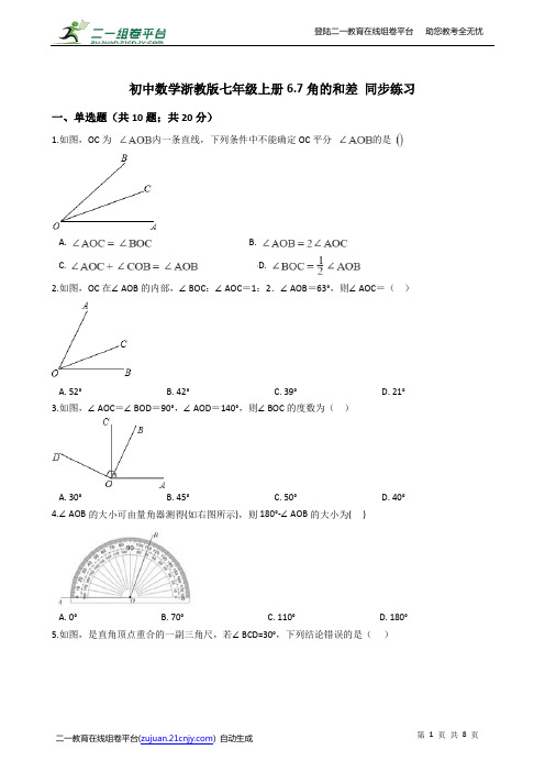 初中数学浙教版七年级上册6.7角的和差 同步练习