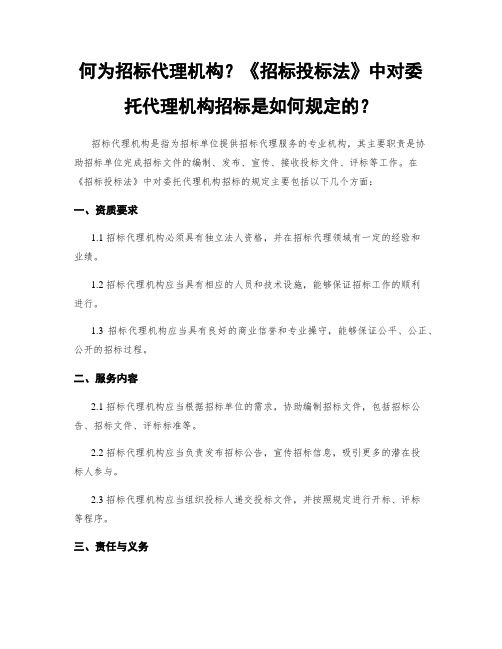 何为招标代理机构？《招标投标法》中对委托代理机构招标是如何规定的？