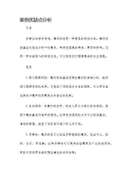 案例优缺点分析
