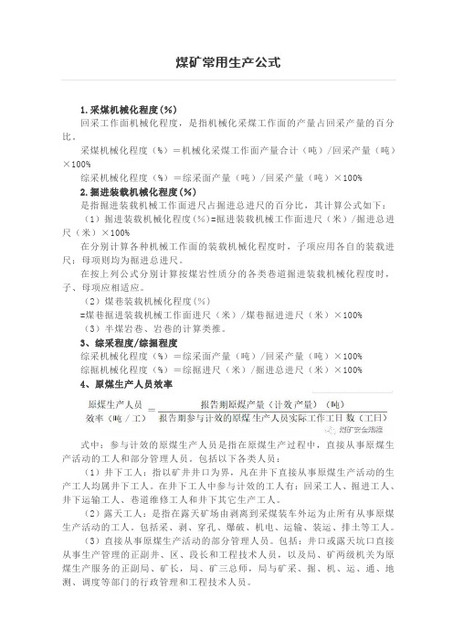煤矿常用生产公式