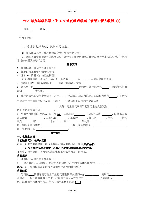 2021年九年级化学上册 4.3 水的组成学案(新版)新人教版 (I)