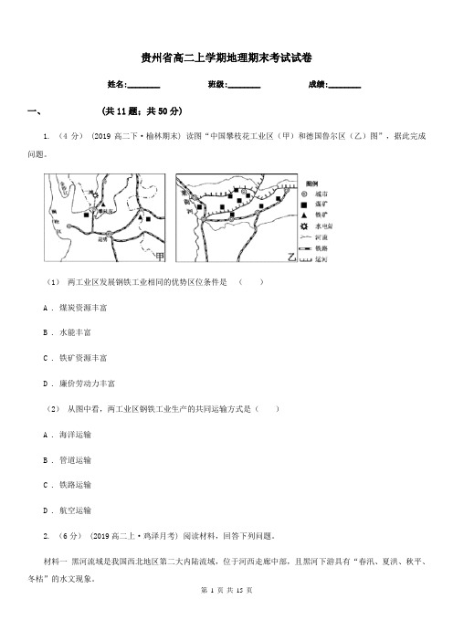 贵州省高二上学期地理期末考试试卷(测试)