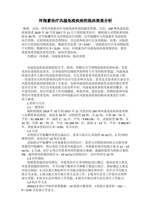 环孢素治疗风湿免疫疾病的临床效果分析