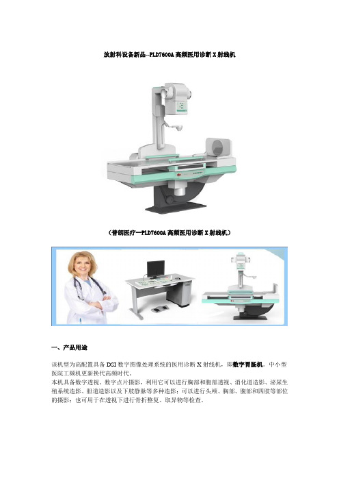 全新放射科设备--高频医用诊断X射线机用途及配置特点