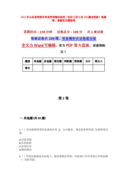 2023年山东省菏泽市单县浮岗镇双庙村(社区工作人员100题含答案)高频难、易错考点模拟卷