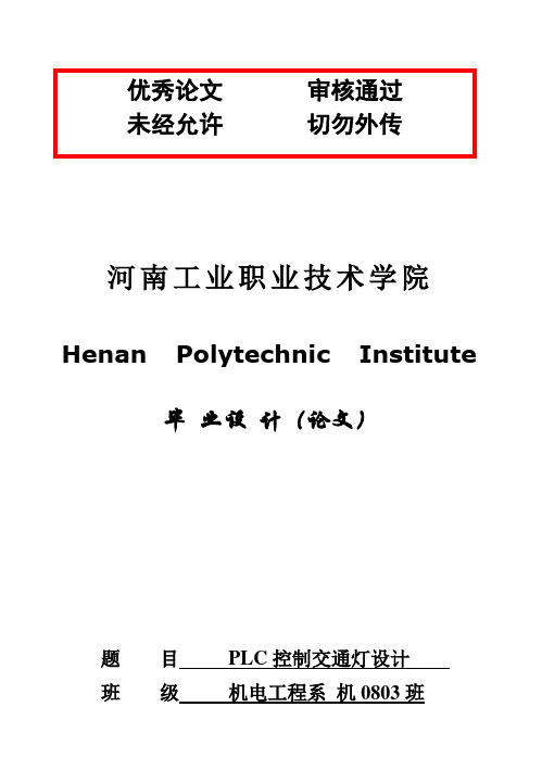 (完整版)基于西门子PLC控制交通灯最新毕业设计论文