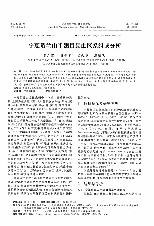 宁夏贺兰山半翅目昆虫区系组成分析