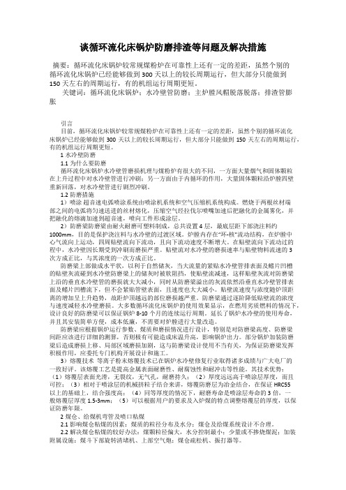 谈循环流化床锅炉防磨排渣等问题及解决措施