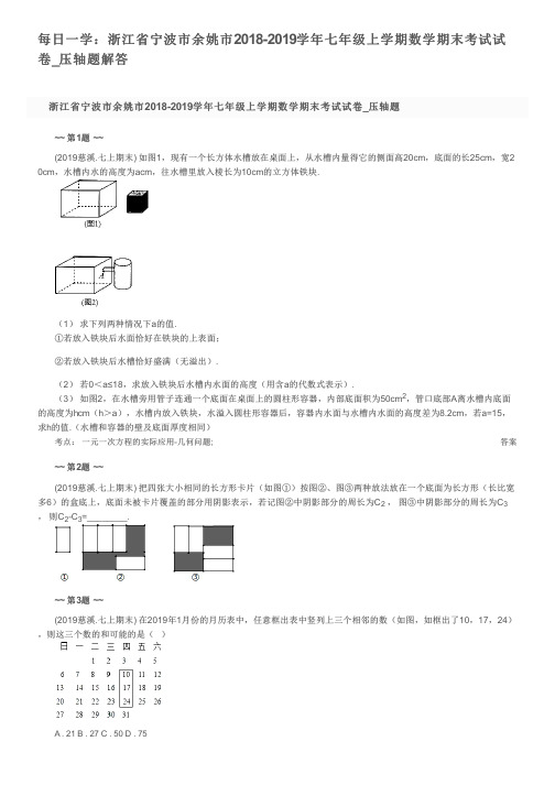 每日一学：浙江省宁波市余姚市2018-2019学年七年级上学期数学期末考试试卷_压轴题解答