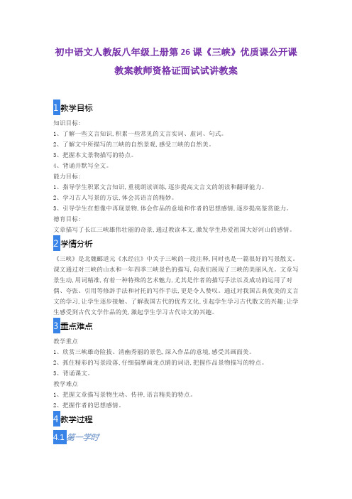初中语文人教版八年级上册第26课《三峡》优质课公开课教案教师资格证面试试讲教案