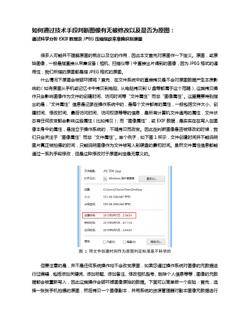 如何通过技术手段判断图像有无被修改以及是否为原图