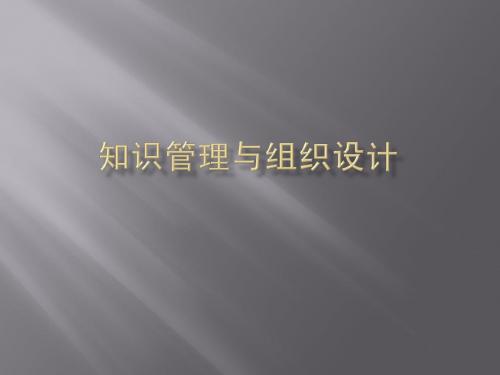 知识管理与组织设计