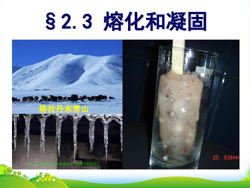 新苏科版八年级物理上册第2章第3节《熔化和凝固》课件(49张)