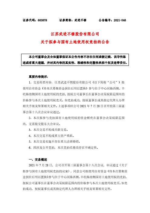 603878武进不锈关于拟参与国有土地使用权竞拍的公告