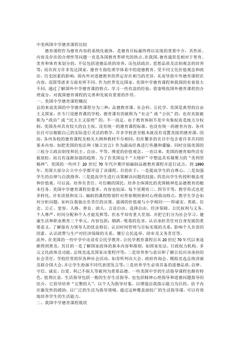 中美两国德育课程比较
