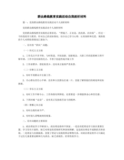 群众路线教育实践活动自我剖析材料