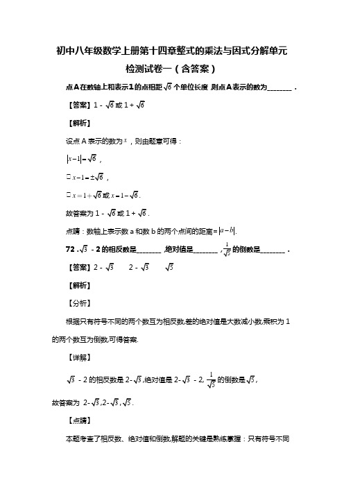 初中八年级数学上册第十四章整式的乘法与因式分解单元检测试卷一(含答案) (8)