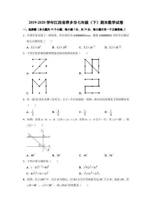 2019-2020学年江西省萍乡市七年级(下)期末数学试卷  解析版
