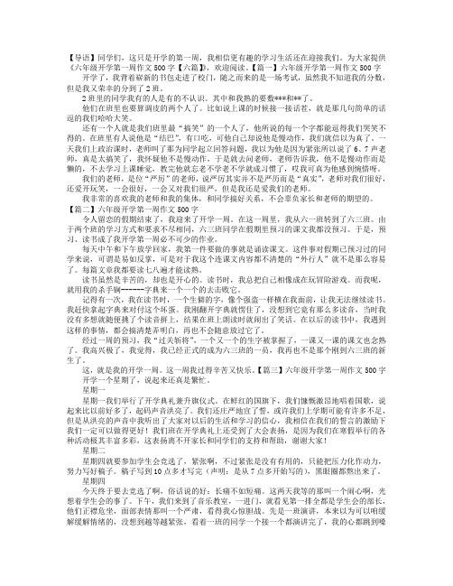 六年级开学第一周作文500字【六篇】