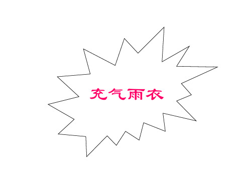 二年级语文充气雨衣2