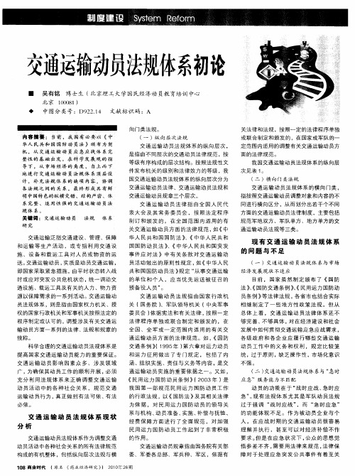 交通运输动员法规体系初论