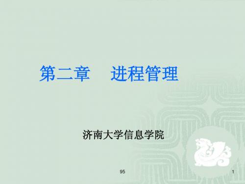 操作系统课件第二章