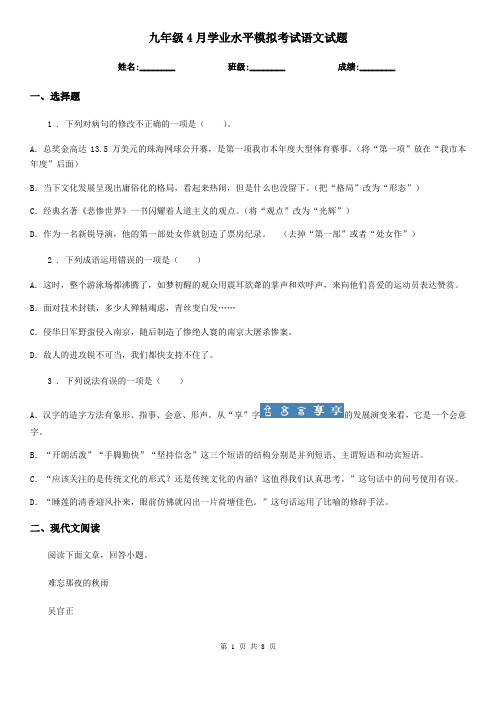 九年级4月学业水平模拟考试语文试题