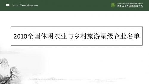 2010全国休闲农业与乡村旅游星级企业名单—山合水易