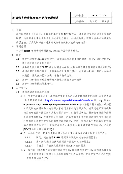 02-环保指令和法规和客户要求管理程序