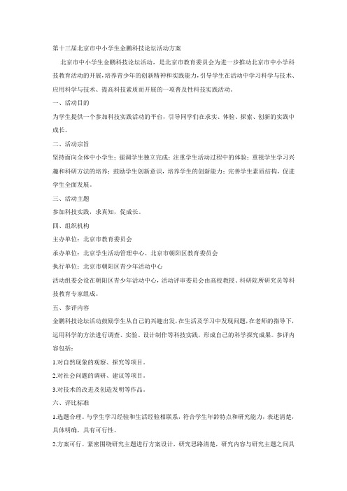 第十三届北京市中小学生金鹏科技论坛活动方案