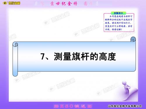 7、测量旗杆的高度