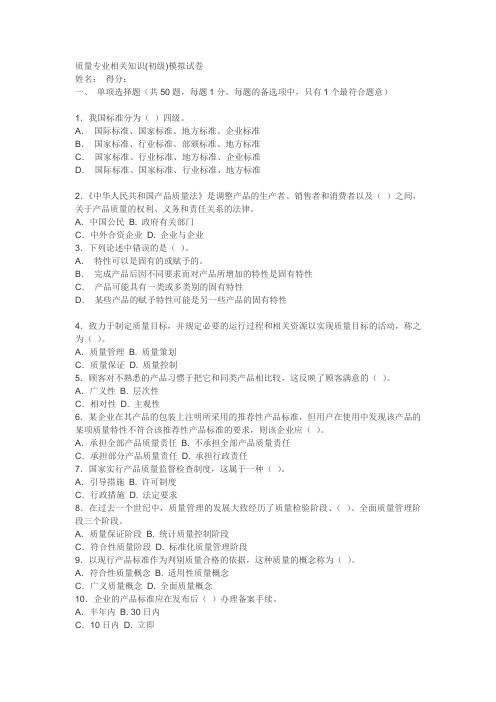 质量专业相关知识(初级)模拟试卷