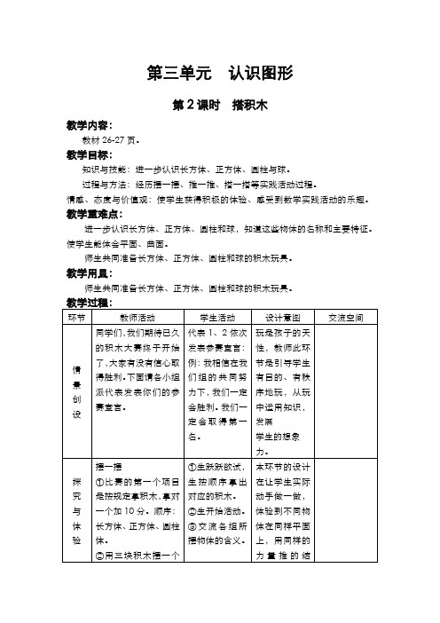 冀教版一年级数学上册  第三单元  认识图形  第2课时  搭积木