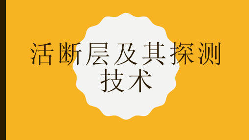 活断层及其探测技术