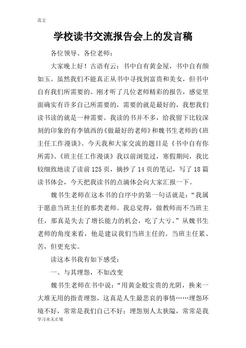 【范文】学校读书交流报告会上的发言稿