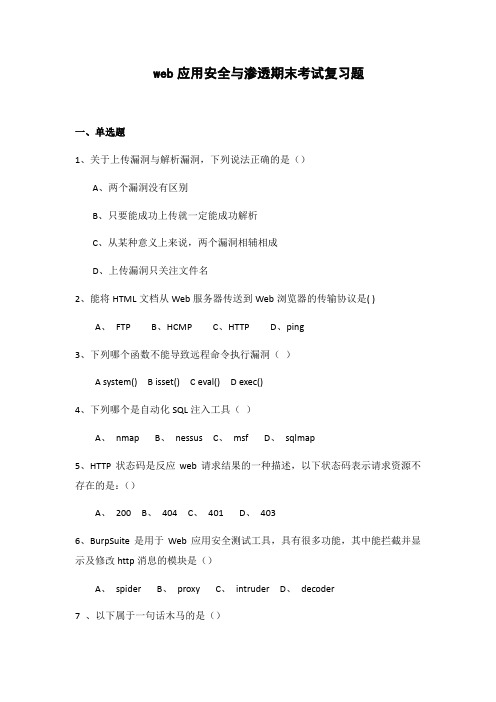 web应用安全与渗透期末考试复习题