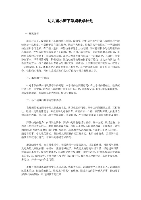 春季幼儿园小班下学期教学计划